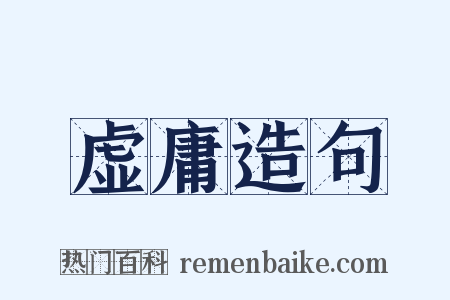 虚庸造句是什么意思的图片